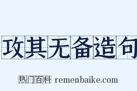 攻其无备造句是什么意思的图片